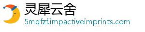 灵犀云舍